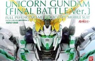 【模型屋】BANDAI 鋼彈 PG 1/60 UNICORN GUNDAM 獨角獸鋼彈 最終決戰版 三盾牌+LED燈組