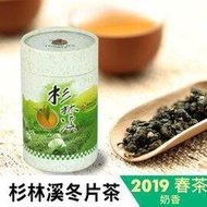 [杉林溪茶葉生產合作社] 2019春茶【杉林溪冬片烏龍 】集爽鮮口感於一身甘醇回甘又高級