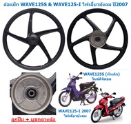 (ขายแยก) ล้อแม็กWAVE125S(หัวเถิก) ไมล์ดิจิตอล ไม่มีสายไมล์ & WAVE125-I ไฟเลี้ยวบังลม 5ก้านลายเดิม ล้