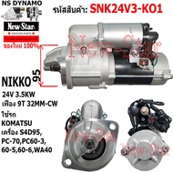 ไดสตาร์ท KOMATSU PC-70 PC60-360-560-6WA40 เครื่อง S4D95 ได NIKKO 24V 3.5KW 9ฟัน ประกันโดย ร.ง.New-St