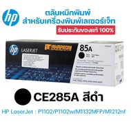 ตลับหมึกโทนเนอร์ 85A (CE285A) ดำ HP ของแท้ รับประกันคุณภาพ 100%
