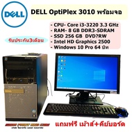 คอมพิวเตอร์ตั้งโต๊ะ DELL OptiPlex 3010 CPU i3-3220 RAM 8GB SSD 256GB Graphics 2500 พร้อจอ 19-20นิ้ว 