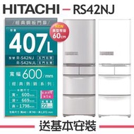 【HITACHI 日立】 407公升 1級變頻5門電冰箱 RS42NJ【日本進口】