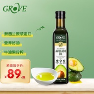 GROVE格露芙新西兰原装进口牛油果油 儿童热炒添加油 食用油 牛油果油250ml