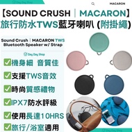 ✅香港行貨【免運/自取】Sound Crush MACARON 便攜式防水藍牙喇叭｜Macaron IPX7 防水TWS藍牙喇叭｜便攜式型藍牙喇叭｜TWS藍芽喇叭｜戶外旅行藍牙喇叭｜無線喇叭｜浴室喇叭