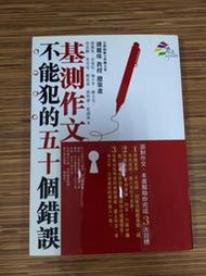 【文今二手書店】基測作文不能犯的五十個錯誤(無CD)/潘麗珠/2007.2.12初版/輕微劃記 微黃斑/商周