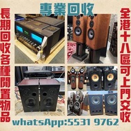 高價收購各品牌 二手音響 CD機 唱片幾 喇叭 歐美喇叭 前級 后級 膽機 CD機 解碼機 功放 Dynaudio 丹拿、Focal勁浪、KEF、Elac 意力、Tannoy 天朗、麥景圖等等