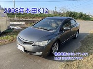 2008年HONDA CIVIC K12 1.8頂級 操控性佳 妥善率高 免頭款可全額貸 超額貸