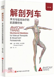解剖列車：手法與運動治療的肌筋膜經線(第4版)（簡體書）