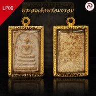 ล้านพระ | รวมพระ พร้อมกรอบเลี่ยมกันน้ำ พระสมเด็จ นางพญา งานสวย บูชาแล้วร่ำรวย เสริมการค้า เมตตามหานิ