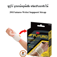 3M Futuro Wrist Support Strap อุปกรณ์พยุงข้อมือ แบบสั้น สีครีม