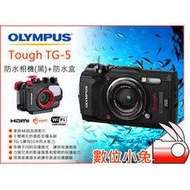 數位小兔【OLYMPUS Tough TG-5 防水相機+防水盒 黑】防水殼 潛水 4K 防寒 防撞 TG5 公司貨