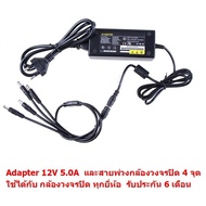 Mastersat Adapter 12V 5.0A for CCTV และ สายพ่วงกล้อง 4 จุด ใช้ได้กับทุก กล้องวงจรปิด ทุกยี่ห้อ รวมก