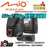【JD汽車音響】MIO MiVue™ 806Ds 雙鏡星光級 隱藏可調式鏡頭 WIFI GPS行車記錄器 1080P。