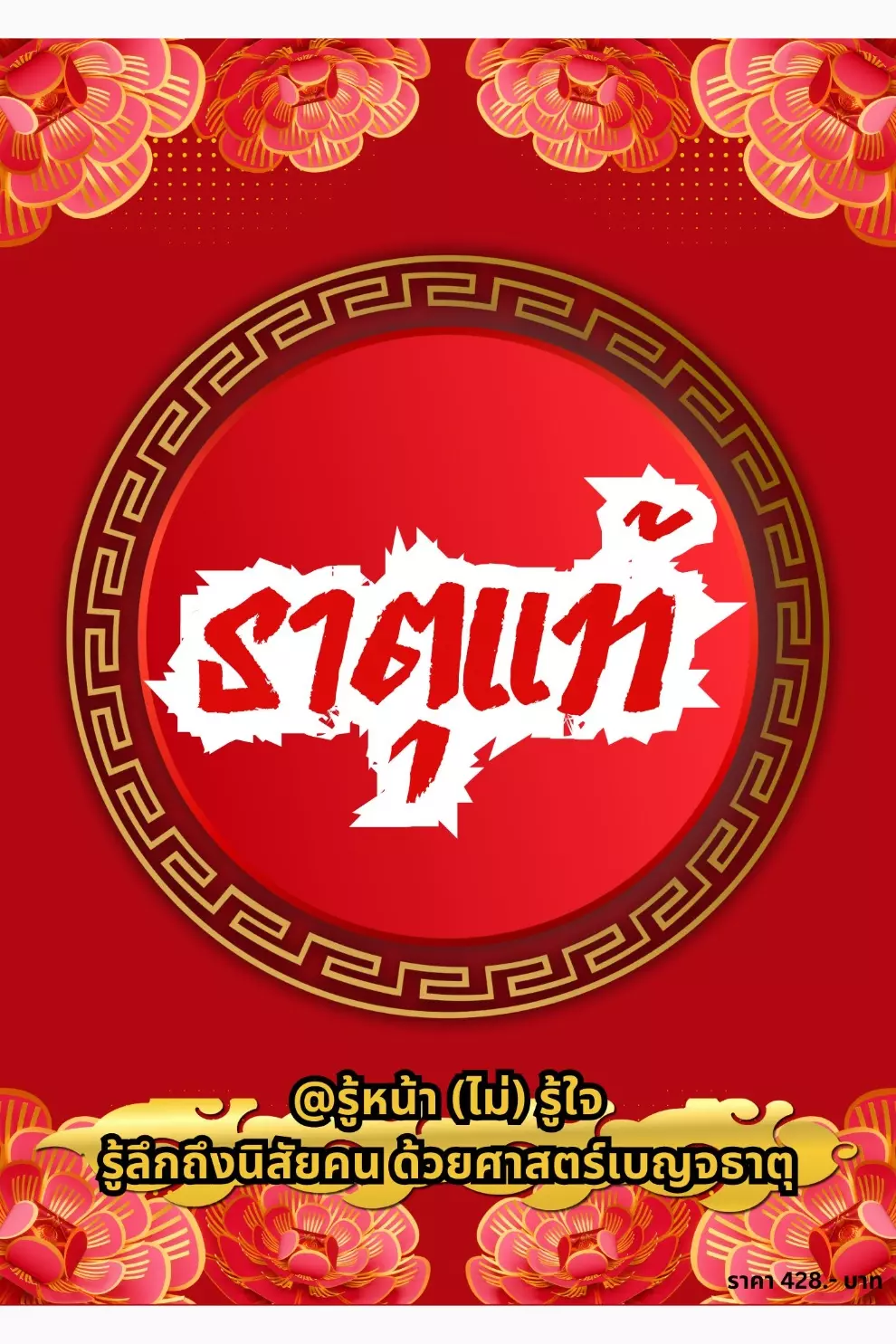 ธาตุแท้ (PDF)