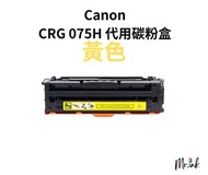 Canon CRG 075H 代用碳粉盒 (Y黃色)