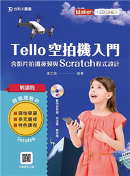 輕課程 Tello空拍機入門含影片拍攝後製與Scratch程式設計 (新品)