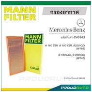 MANN FILTER กรองอากาศ Mercedes Benz (C40163) A 160 CDI, A 180 CDI, A200 CDI (W169), B 180 CDI, B 200 CDI (W245)