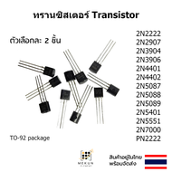 ทรานซิสเตอร์ transistor (2 ชิ้น) 2N2222 2N2907 2N3904 2N3906 2N4401 2N4402 2N5087 2N5088 2N5089 2N54