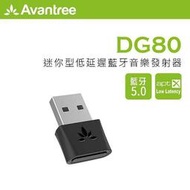 【kiho金紘】Avantree 迷你型低延遲USB藍牙音樂發射器DG80 任天堂Switch/PS4/PS5
