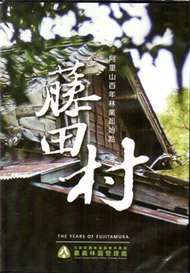 藤田村 阿里山百年林業起始點-DVD (新品)