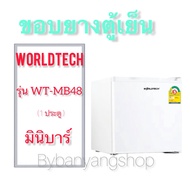 ขอบยางตู้เย็น Worldtech ตู้เย็นมินิบาร์ รุ่น WT-MB48 (1ประตู)