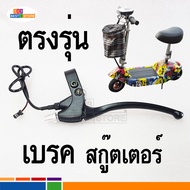 [ตรงรุ่นของไทย] เบรคมือ มือเบรค อะไหล่สกู๊ตเตอร์ไฟฟา จักรยานไฟฟ้า เบรคมอเตอร์ไซค์ไฟฟ้า แจ็คสายไฟเสียบได้พอดีไม่ต้องแปลงสายไฟ brake scooter