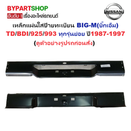 เหล็กแผ่นใส่ป้ายทะเบียน(คานท้ายกระบะ/ใต้ฝาท้าย) NISSAN BIG-M(บิ๊กเอ็ม) TD/BDI/925/993 ทุกรุ่น ปี1987