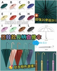 日韓款純色16骨長柄直骨傘