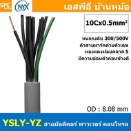 [ 1 เมตร ] 10C x 0.5 sq.mm สาย YSLY-JZ YSLY-OZ สายไฟ YSLY-JZ สาย YSLY-OZ Multicore flexible cable สา