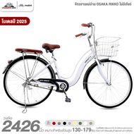 จักรยานแม่บ้าน 24 นิ้ว OSAKA รุ่น RIKKO โมเดล 2025 (สำหรับส่วนสูง 130-165 ซม.)