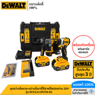 DEWALT รุ่น DCK2213P2TA-B1 ชุดสว่านไขควง+สว่านโรตารี่ไร้สายไร้แปรงถ่าน 20V พร้อมแบตเตอรี่ 5.0AH*2 (D