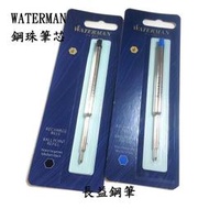 【長益鋼筆】法國 waterman 威迪文 原子筆芯 配件