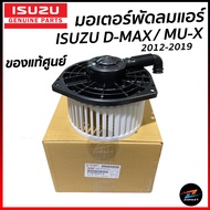 ของแท้ศูนย์ โบเวอร์แอร์ ISUZU DMAX ALL NEW ปี 2012-2019 MU-X มอเตอร์พัดลมแอร์ อีซูซุ ดีแม็ก มิวเอ็ก 