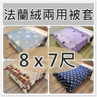 加大法蘭絨被套7x8尺 法萊絨 8*7尺被套 雙人加大被套8x7尺  兩用-可當毛毯~可當被套(☆SAVE 寢具傢飾館☆