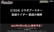 『預訂、日版』「[CB24] Battle Spirits コラボB 假面騎士 kamen rider 仮面ライダー 最高の相棒 booster」