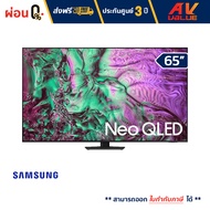 Samsung - 65QN85D Neo QLED 4K QN85D Tizen OS Smart TV (2024) ทีวี 65 นิ้ว - ผ่อนชำระ 0%