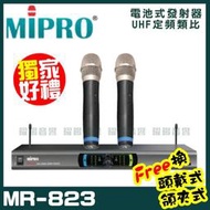 ~曜暘~MIPRO MR-823 嘉強 無線麥克風組 手持可免費更換頭戴or領夾麥克風 再享獨家好禮