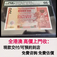 免費估價 全港澳上門：1982年 神獸版大麒麟100元，香港渣打銀行，舊錢幣，紙幣，舊港幣 港紙，紀念鈔，人民幣，第一二三四套人民幣，澳門幣，民國幣，連體鈔，樣版鈔，匯豐銀行150週年，冬奧紀念鈔，中