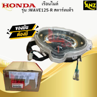 เรือนไมล์ รุ่น: WAVE125-R สตาร์ทเท้า (37200-KPH-661) HONDA แท้ศูนย์ เรือนไมล์แท้ wave125-r สตาร์ท
