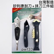 【現貨熱賣24H】矽利康刮刀 矽利康抹刀 矽利康工具 矽膠去除刀 矽力康刮刀 矽力康抹刀 sillicon刮刀 速力康