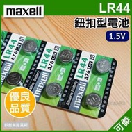 可傑 maxell LR44 鈕扣型電池 10組20入 鹼性電池 硬幣式 鋰電池 1.5V電壓 電力穩定持久 高品質