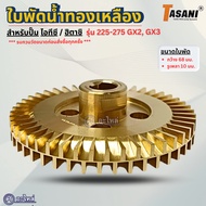 Brass Impeller For Itc/Hitachi Water Pump Model 225-275 GX2 GX3 (Width 68 Mm.shaft Hole 10mm.) Repla