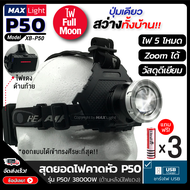 MaxLight ไฟฉายคาดหัว ไฟฉายแรงสูง รุ่นP50 ปุ่มเดียวสว่างทั้งบ้าน Zoomได้ไกล ไฟ 5 Mode มีไฟกระพริบ ไฟแ