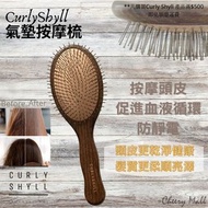 CURLY SHYLL 氣墊按摩梳