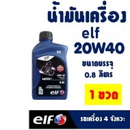 น้ำมันเครื่อง HONDA WAVE-i , WAVE125i , SPRAK elf MOTO 4 20W40 ขนาด 0.8 ลิตร กลิ่นหอมสตรอเบอรรี่