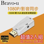 Bravo-u HDMI(公) to VGA(母) 白色鍍金轉接頭 2入組