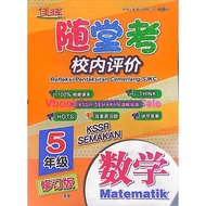 佳辉 随堂考 校内评价 数学 5年级 修订版 CEMERLANG REFLEKSI PENTAKSIRAN CEMERLANG SJKC MATEMATIK TAHUN 5 KSSR SEMAKAN