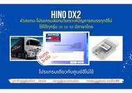หัวสแกน+ โปรแกรมสแกนรถยนต์ วิเคราะห์ปัญหารถ ศูนย์บริการฮีโน่ hino DX2 เลินนิ่ง ปีกผีเสื้อ ลบโค๊ด ลงห