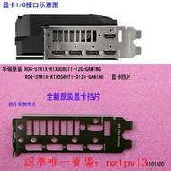 現貨全新原裝華碩ROG-STRIX-RTX3080TI-12G-GAMING顯卡擋片擋板